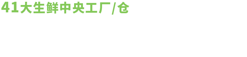 彩食鮮全國43大中央生鮮工廠倉